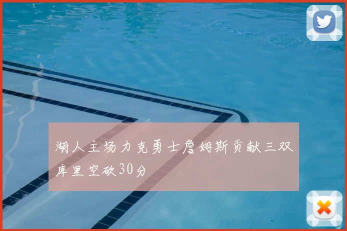 湖人主场力克勇士詹姆斯贡献三双库里空砍30分