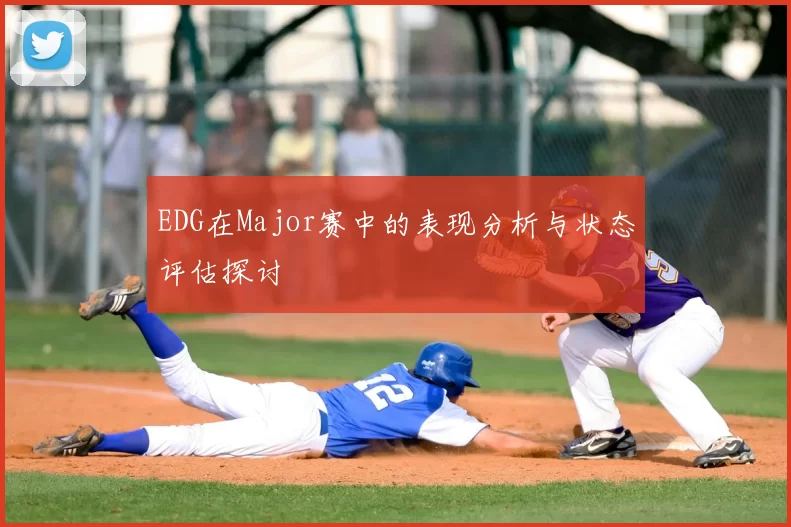 EDG在Major赛中的表现分析与状态评估探讨
