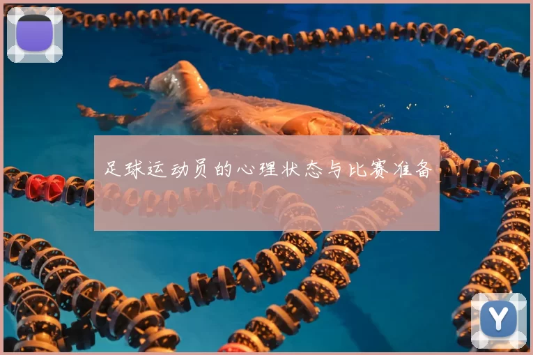 足球运动员的心理状态与比赛准备