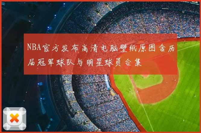 NBA官方发布高清电脑壁纸原图含历届冠军球队与明星球员合集