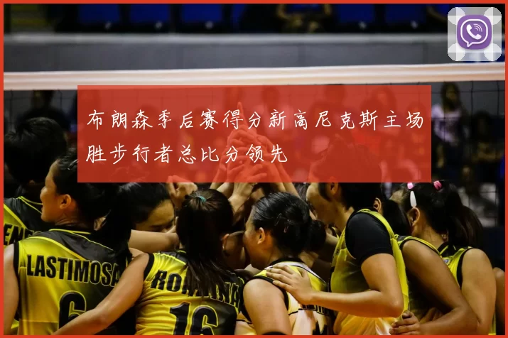 布朗森季后赛得分新高尼克斯主场胜步行者总比分领先
