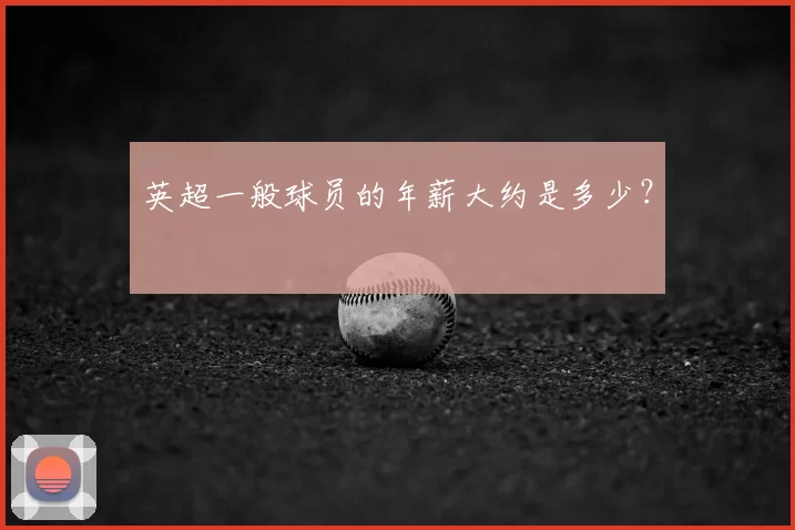英超一般球员的年薪大约是多少？