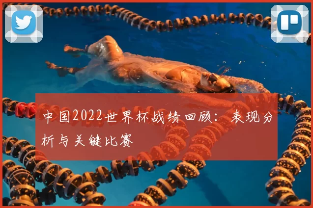 中国2022世界杯战绩回顾：表现分析与关键比赛