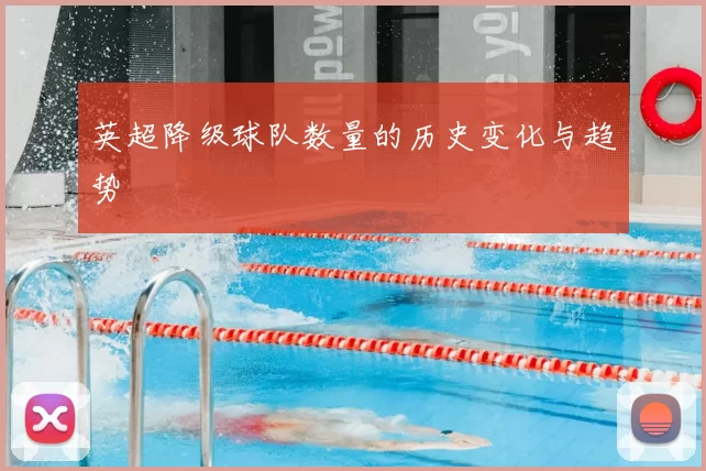 英超降级球队数量的历史变化与趋势