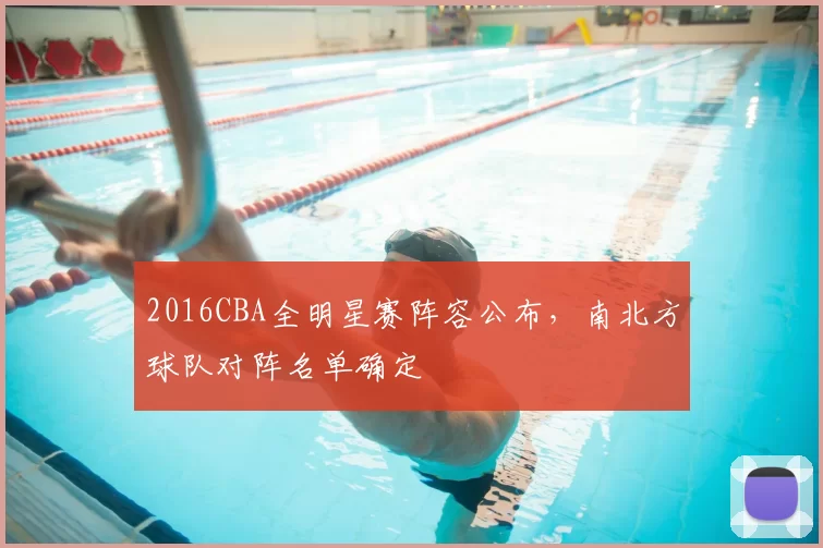 2016CBA全明星赛阵容公布，南北方球队对阵名单确定