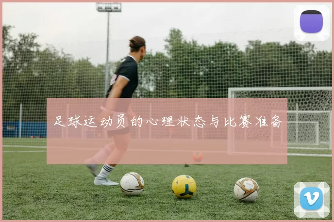 足球运动员的心理状态与比赛准备