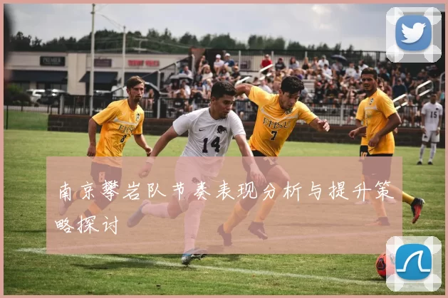 南京攀岩队节奏表现分析与提升策略探讨