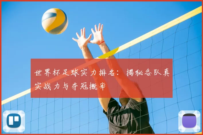 世界杯足球实力排名：揭秘各队真实战力与夺冠概率