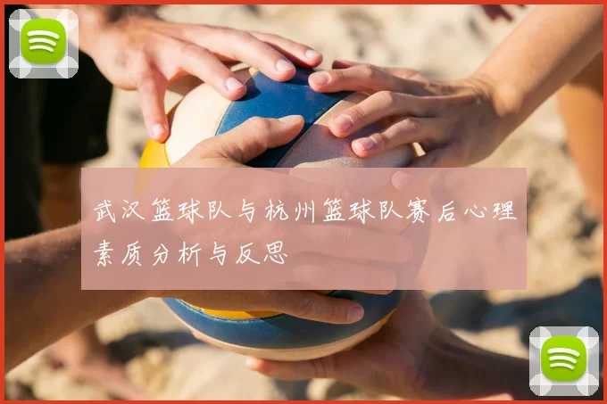 武汉篮球队与杭州篮球队赛后心理素质分析与反思