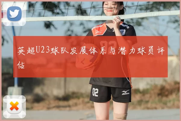 英超U23球队发展体系与潜力球员评估