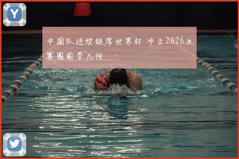 中国队连续缺席世界杯 冲击2026决赛圈前景几何