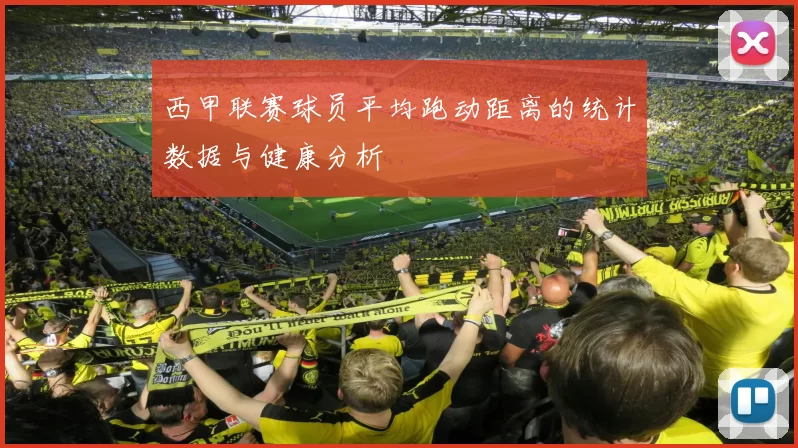 西甲联赛球员平均跑动距离的统计数据与健康分析
