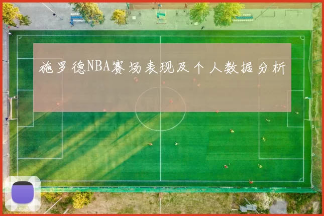 施罗德NBA赛场表现及个人数据分析