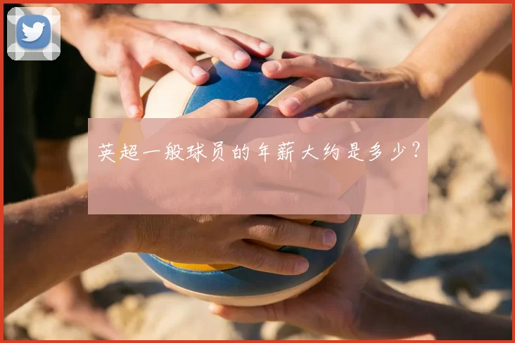 英超一般球员的年薪大约是多少?