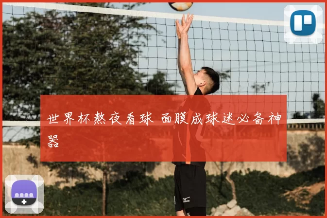 世界杯熬夜看球 面膜成球迷必备神器