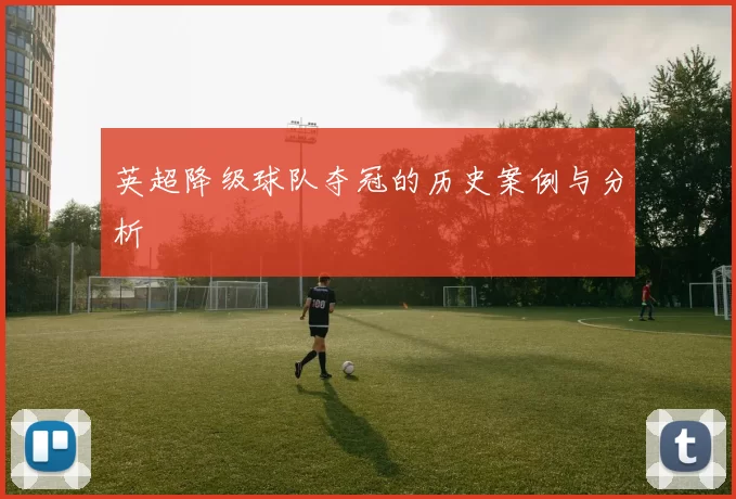 英超降级球队夺冠的历史案例与分析