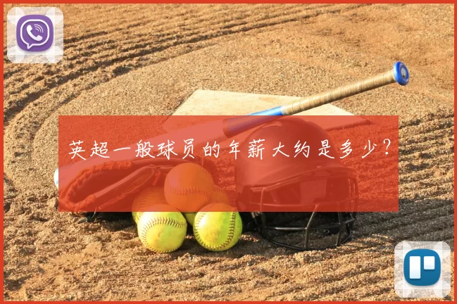 英超一般球员的年薪大约是多少?