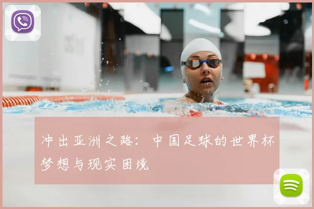 冲出亚洲之路：中国足球的世界杯梦想与现实困境