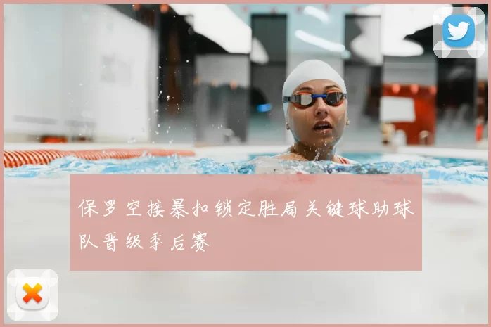 保罗空接暴扣锁定胜局关键球助球队晋级季后赛
