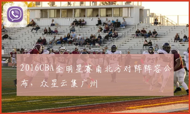 2016CBA全明星赛南北方对阵阵容公布,众星云集广州