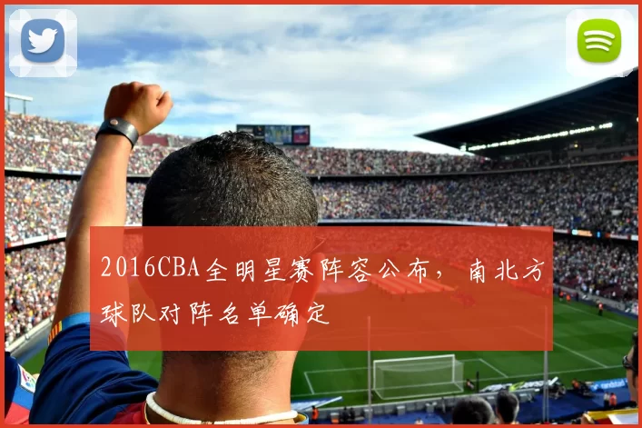 2016CBA全明星赛阵容公布,南北方球队对阵名单确定