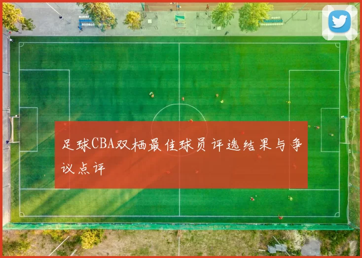 足球CBA双栖最佳球员评选结果与争议点评