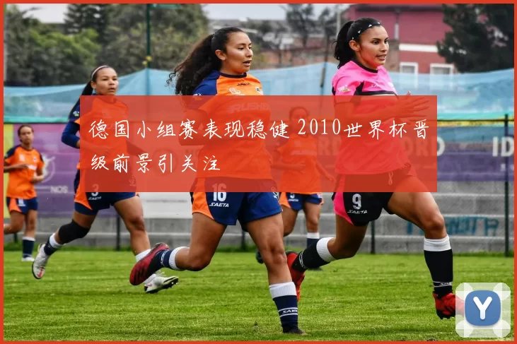 德国小组赛表现稳健 2010世界杯晋级前景引关注