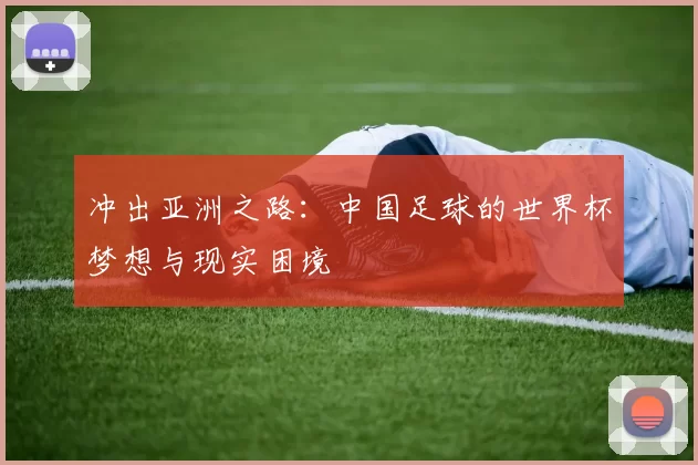 冲出亚洲之路:中国足球的世界杯梦想与现实困境