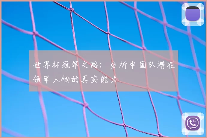 世界杯冠军之路：分析中国队潜在领军人物的真实能力