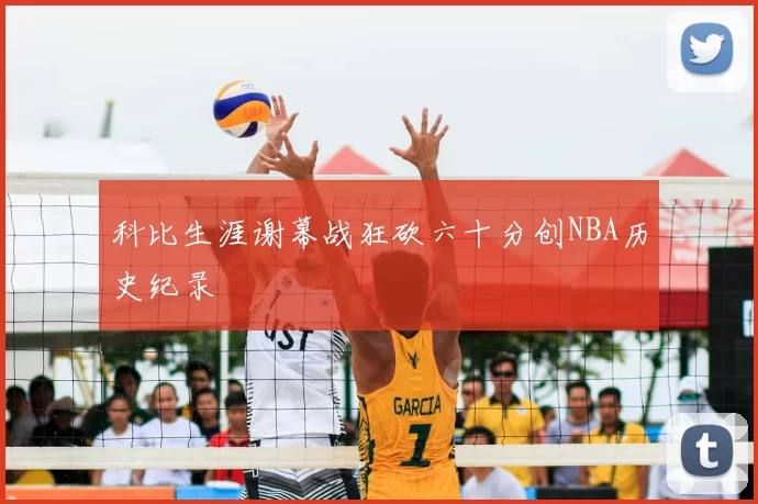 科比生涯谢幕战狂砍六十分创NBA历史纪录