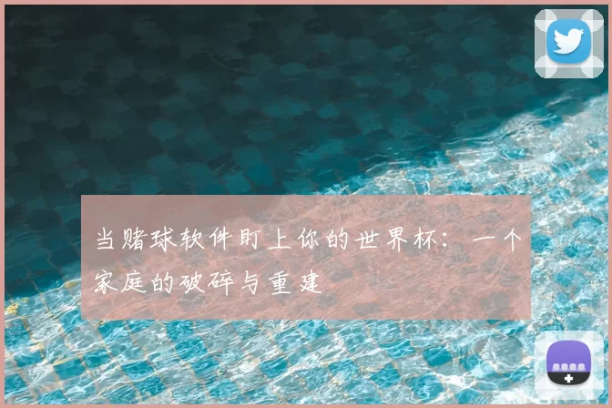 当赌球软件盯上你的世界杯：一个家庭的破碎与重建