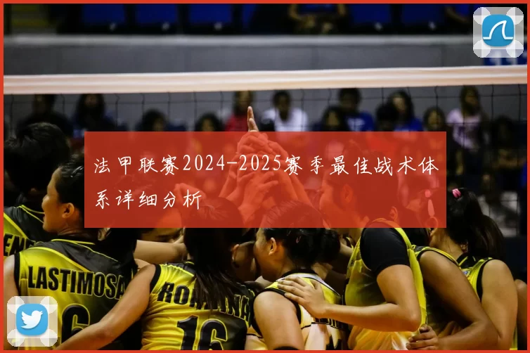 法甲联赛2024-2025赛季最佳战术体系详细分析