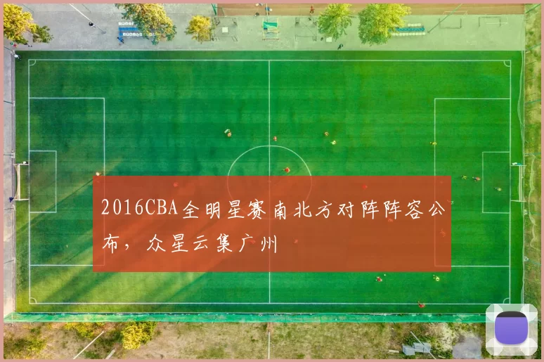 2016CBA全明星赛南北方对阵阵容公布,众星云集广州