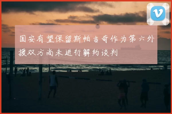 国安有望保留斯帕吉奇作为第六外援双方尚未进行解约谈判