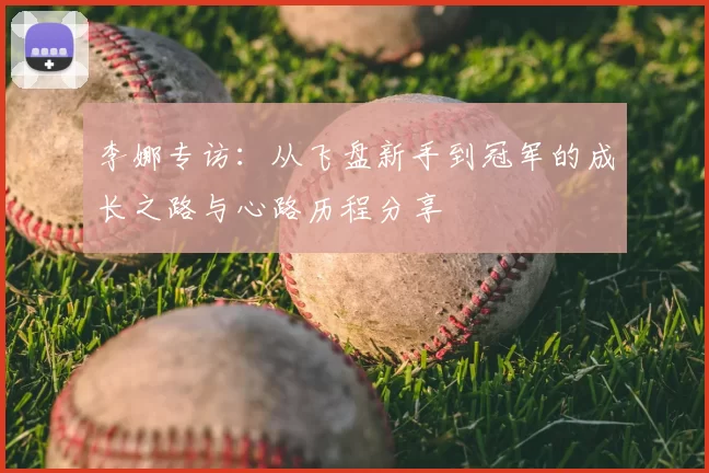 李娜专访：从飞盘新手到冠军的成长之路与心路历程分享