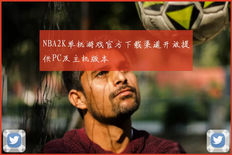 NBA2K单机游戏官方下载渠道开放提供PC及主机版本