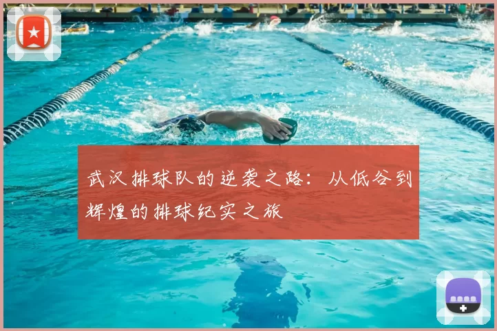 武汉排球队的逆袭之路：从低谷到辉煌的排球纪实之旅