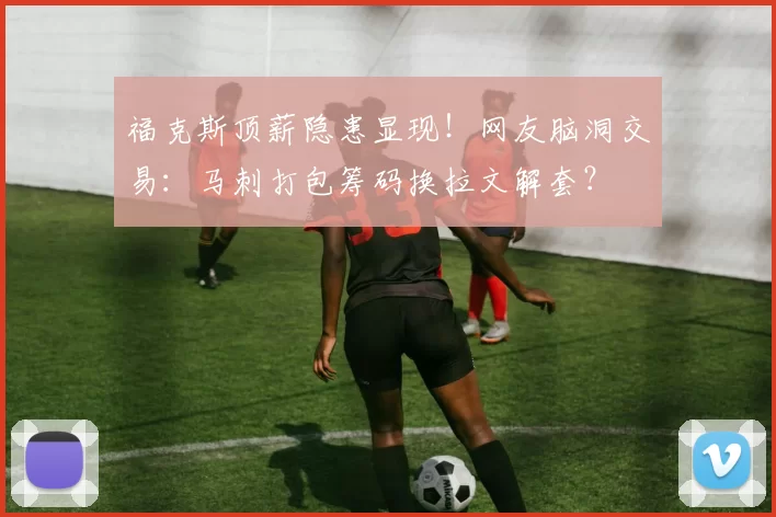 福克斯顶薪隐患显现！网友脑洞交易：马刺打包筹码换拉文解套？