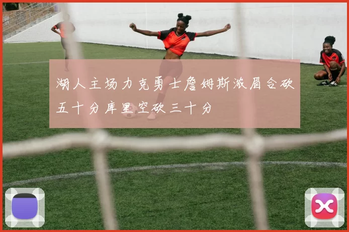 湖人主场力克勇士詹姆斯浓眉合砍五十分库里空砍三十分