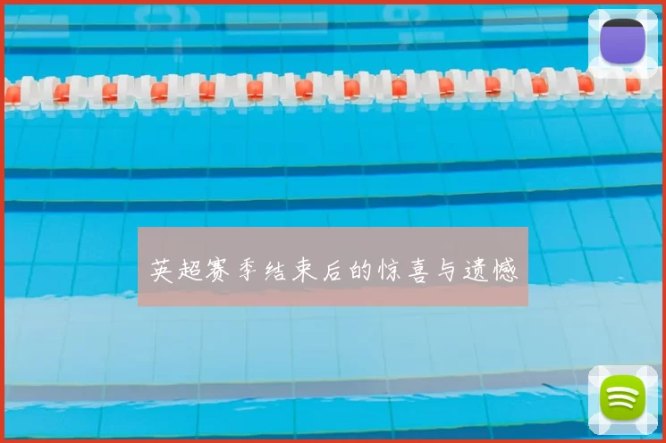 英超赛季结束后的惊喜与遗憾