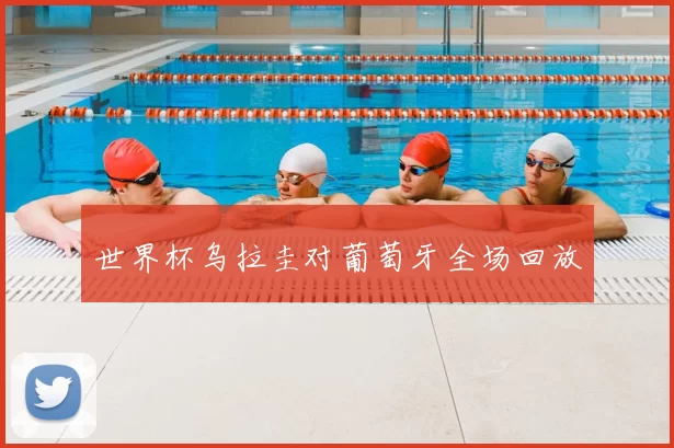 世界杯乌拉圭对葡萄牙全场回放