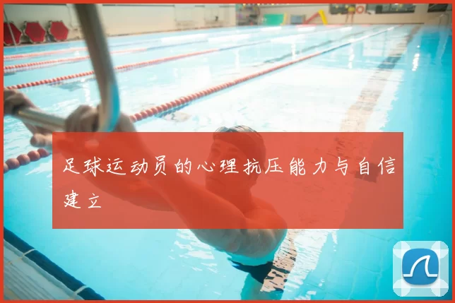 足球运动员的心理抗压能力与自信建立