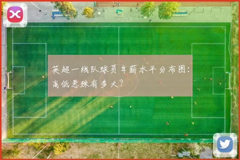 英超一线队球员年薪水平分布图:高低悬殊有多大?