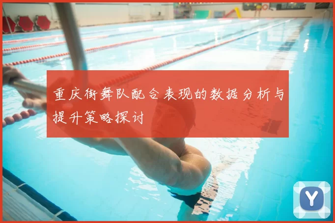 重庆街舞队配合表现的数据分析与提升策略探讨