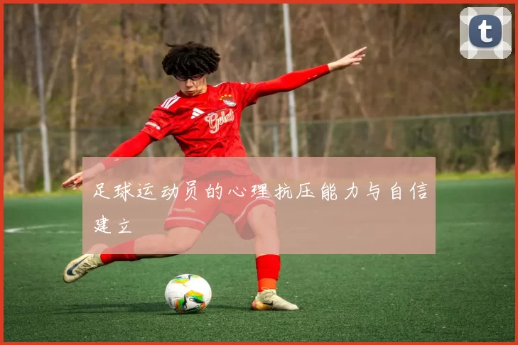 足球运动员的心理抗压能力与自信建立