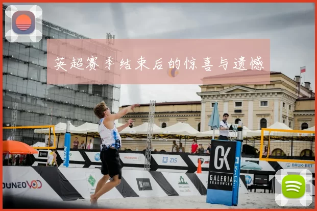 英超赛季结束后的惊喜与遗憾
