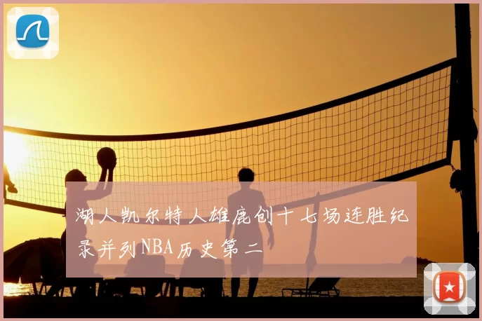 湖人凯尔特人雄鹿创十七场连胜纪录并列NBA历史第二