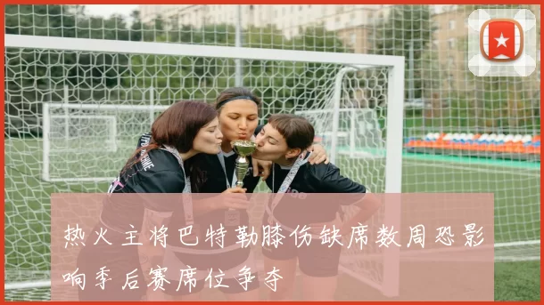 热火主将巴特勒膝伤缺席数周恐影响季后赛席位争夺