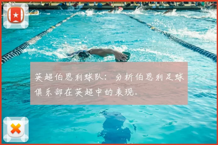 英超伯恩利球队:分析伯恩利足球俱乐部在英超中的表现。