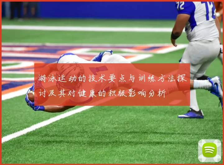 游泳运动的技术要点与训练方法探讨及其对健康的积极影响分析